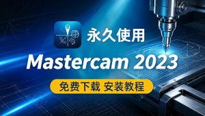 Mastercam 2023软详细安装教程+官方中文正版安装包(永久使用)-5678软件