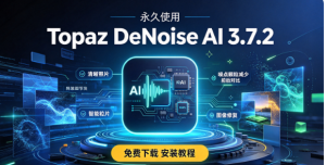 Topaz DeNoise Al 3.7.2软件下载及安装教程-5678软件